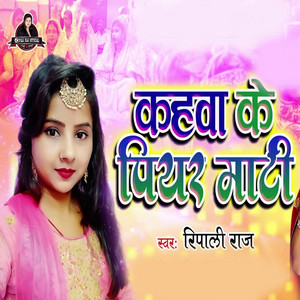 Ripali Raj - Kahawa Ke Piyar Mati