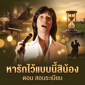 หารักไว้แบบนี้สิน้อง by ดอน สอนระเบียบ