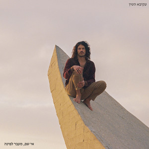 לסמוך או להיגמל by Akiva Hattin