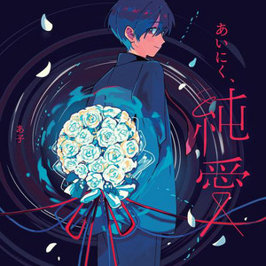 あいらぶみー！ (feat. 音街ウナ) by あ子, 音街ウナ