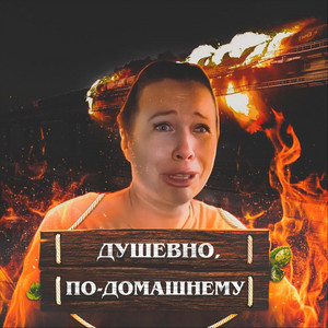 SZAudio - Душевно, По-Домашнему