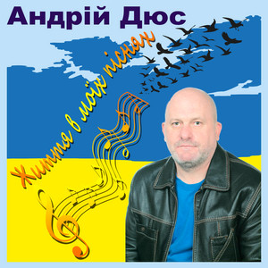 Андрій Дюс — Життя в моїх піснях