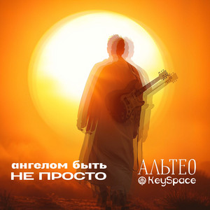 Ангелом быть не просто by Альтео, KeySpace