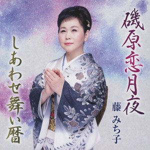 藤 みち子／民謡 想い綴り - Album by 藤みち子 | Spotify