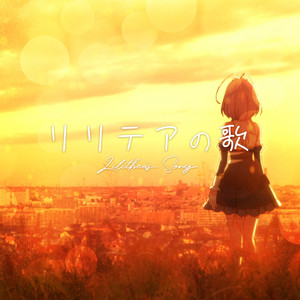 リリテアの歌 by リリテア（CV:若山詩音）