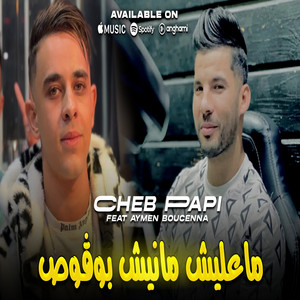 Cheb Papi - معليش مانيش بوڤوص (feat. Aymen boucenna)