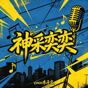 神采奕奕（把脑子用在发财） by coco-木子文