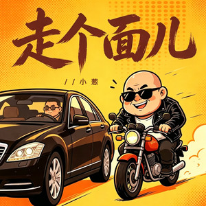 走个面儿 by 小葱