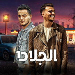 مهرجان - الجلاد 1 (feat. تيتو بندق & حوده بندق)