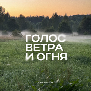Ты со мной by Wolrus WORSHIP, Елизавета Налимова, Анастасия Евсюкова