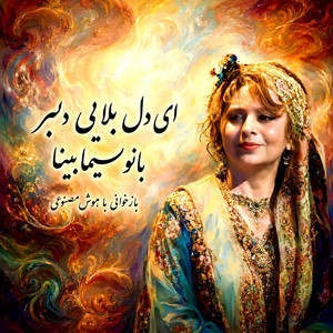 آهنگ زیبای : ای دل بلای دلبر by Mahale Studio