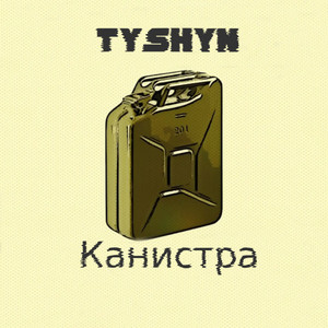 Обкладинка: Канистра