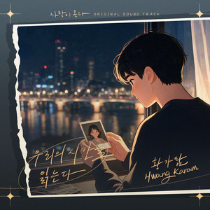우리의 시간을 읽는다 by Hwang Karam