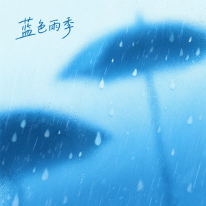 蓝色雨季 by PopDan, 菜圆圆