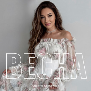 Сюзанна Светличная - Весна