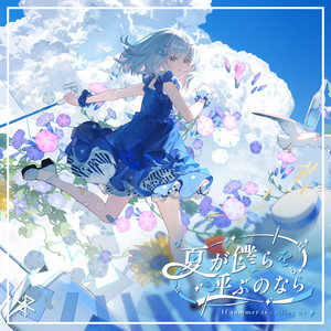 夏が僕らを呼ぶのなら - 2026 Ver. by *Luna, Yuaru, ねんね