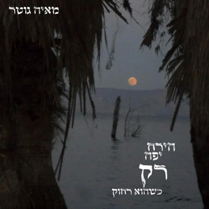 מאיה גוטר - הירח יפה רק כשהוא רחוק
