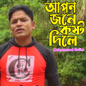 আপন জনে কষ্ট দিলে