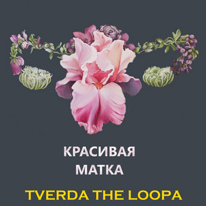 Красивая матка