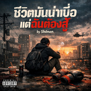 ชีวิตมันน่าเบื่อ แต่ฉันต้องสู้ by Shønan