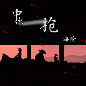 中你一枪 - DJ heap九天版 by 海伦