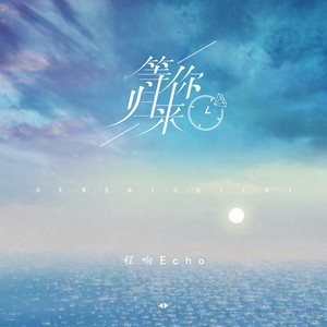 等你归来 - DJ版 by 程响, DJ阿卓
