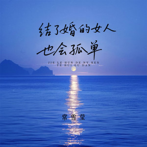 结了婚的女人也会孤单