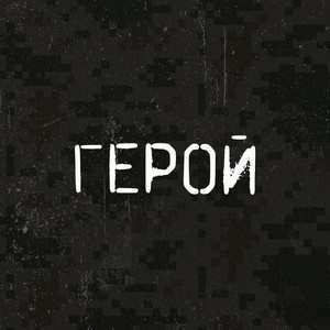 MIY SVIT SHKEREBERT — Герой