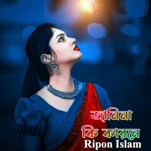 Ripon Islam - জানিনা কি কারনে