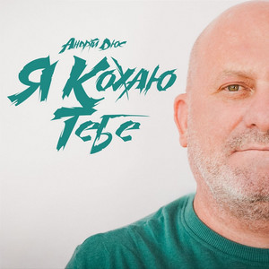Я кохаю тебе