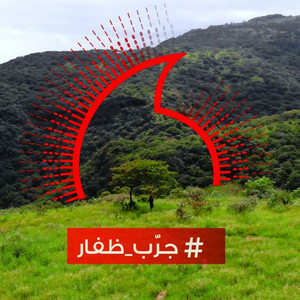 جرب ظفار - مؤيد حبراص - فودافون by Bn Duhai Music Production