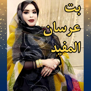 El Bidani Sawi - بت عرسان المفيد