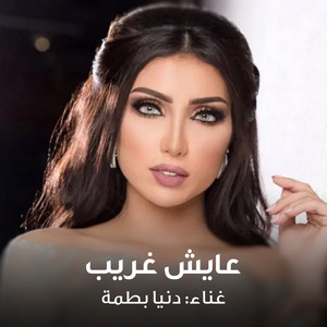 Aayesh Ghareb by Dunia Batma