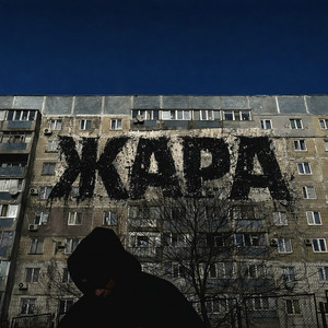 Жара by Danny Wayne