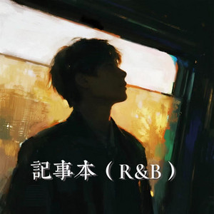 记事本 - R&B版 by 石女士