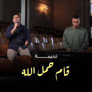 قام حمل الله by KDEC Youth