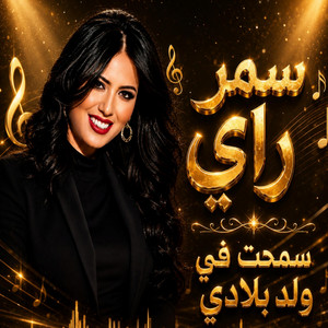 سمحت في ولد بلادي by Samar Ray