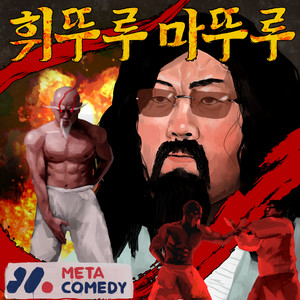 JOJUBORN - 휘뚜루마뚜루