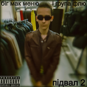 підвал 2