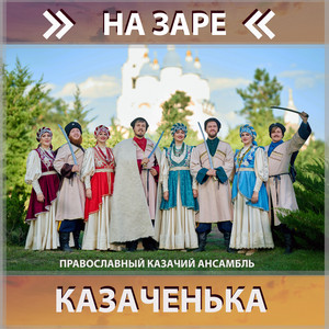 Вы казачки, казачки by Православный казачий ансамбль Казаченька