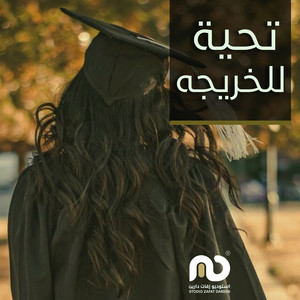 استديو زفات دارين - اغنية تخرج - تحية للخريجه