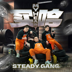 My Heart 买哈 by Steady Gang