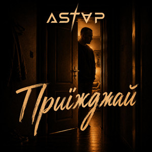 Приїжджай by ASTAP