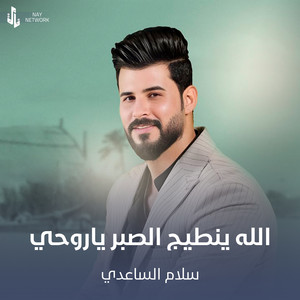 سلام الساعدي - الله ينطيج الصبر