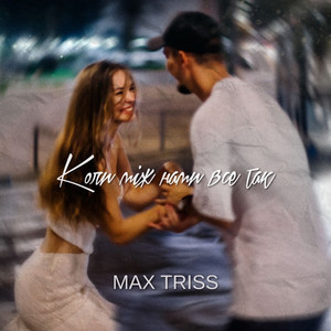 Cover art: Коли між нами все так