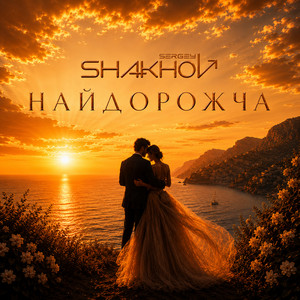 Найдорожча