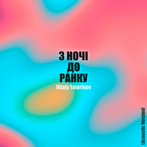 З ночі до ранку (Acoustic Version)