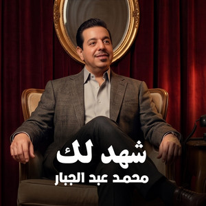 Shahadlak by Mohamed Abdul Jabbar