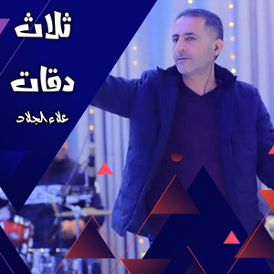 ثلاث دقات by علاء الجلاد