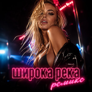 широка река ремикс by Mister Bit